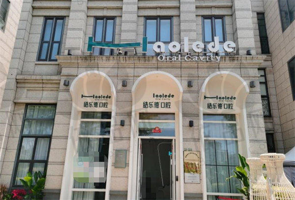 福州皓乐德口腔门诊部