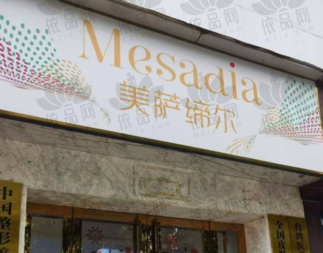 福州美萨缔尔医疗美容门诊部