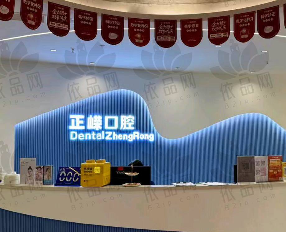福州正嵘口腔门诊部