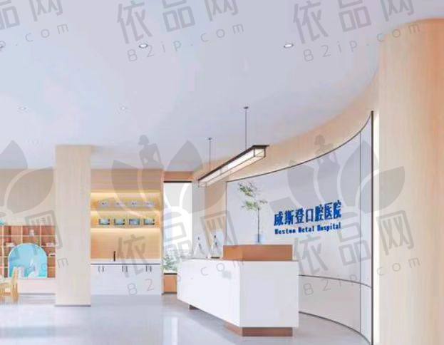 福州威斯登口腔医院