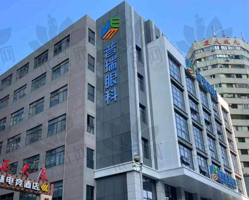 福州普瑞眼科医院