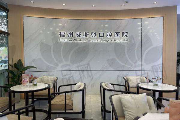 福州威斯登口腔医院正规吗