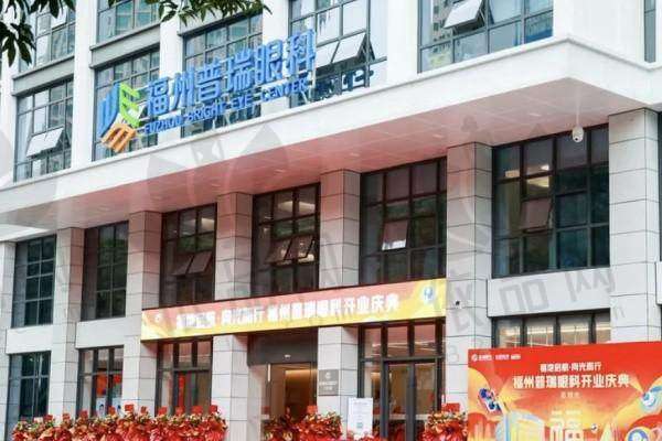 福州普瑞眼科医院正规吗