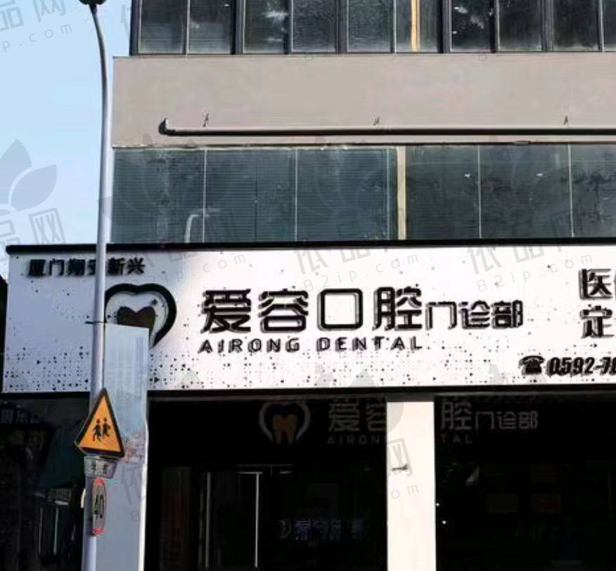 厦门翔安爱容口腔门诊部