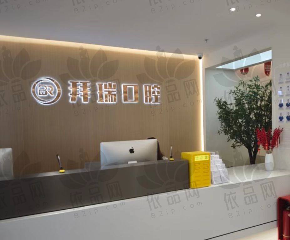 厦门思明拜瑞口腔门诊部