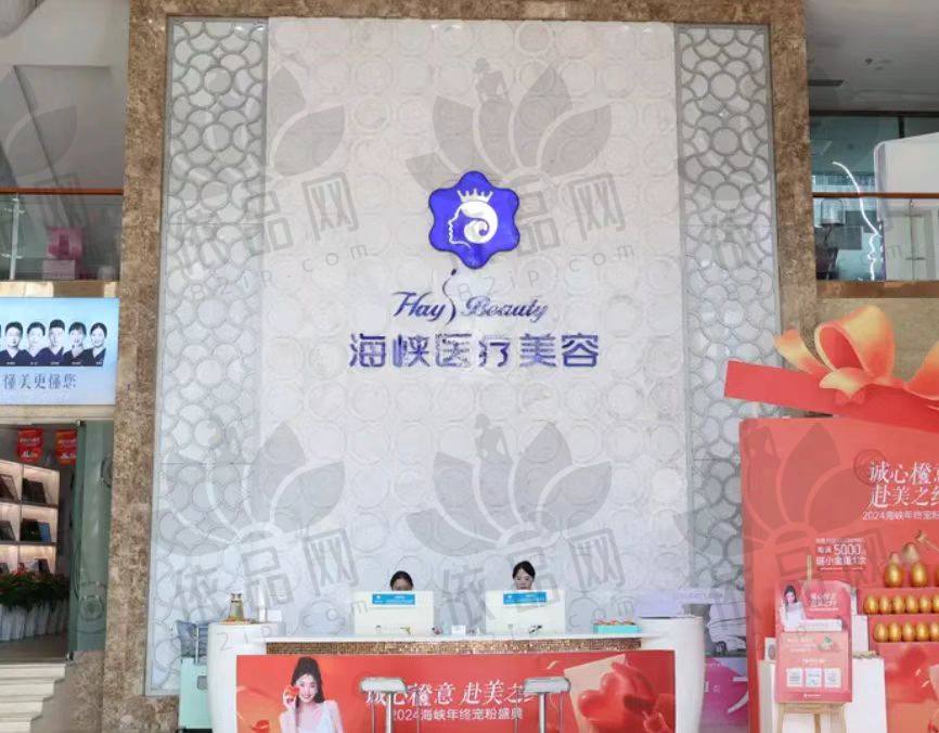 厦门海峡医疗美容门诊部