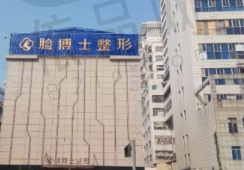 厦门脸博士整形外科门诊部