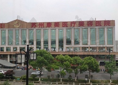 苏州康美美容医院