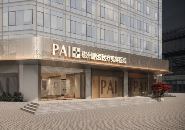 惠州鹏爱医疗美容医院