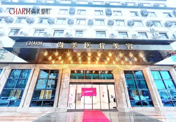 上饶尚美医疗美容门诊部