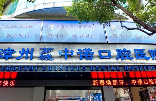 漳州芗城中诺口腔医院