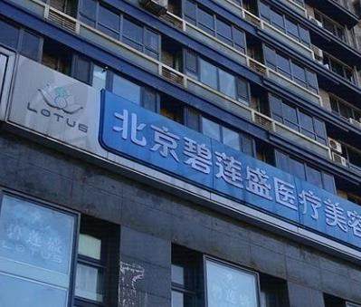 北京碧莲盛医疗美容门诊部