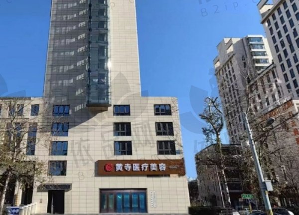 北京黄寺医疗美容诊所