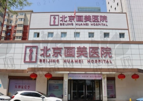 北京画美医疗美容医院