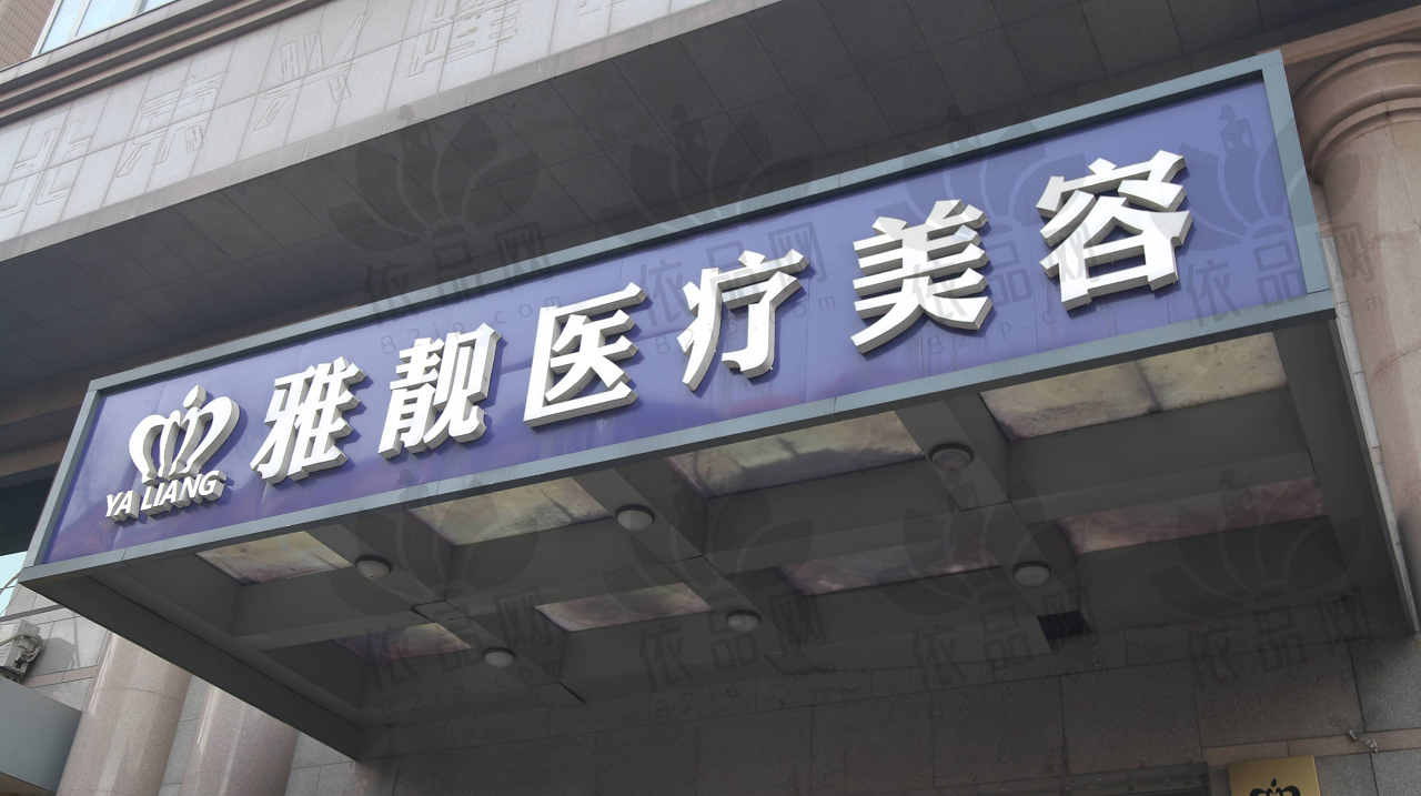 北京雅靓医疗美容诊所