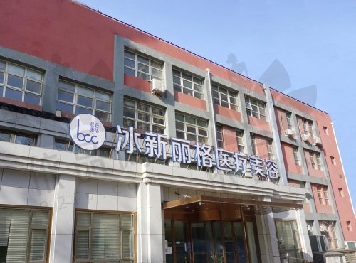 北京冰新丽格医疗美容门诊部