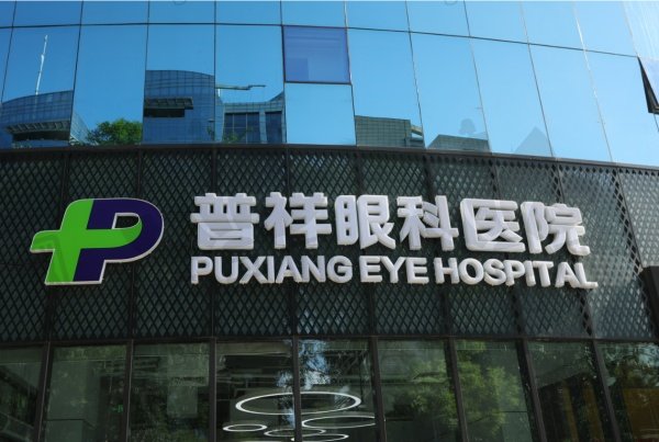 北京普祥眼科医院