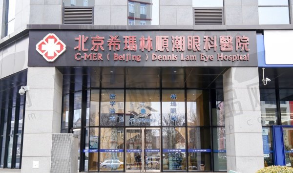 北京希玛林顺潮眼科医院