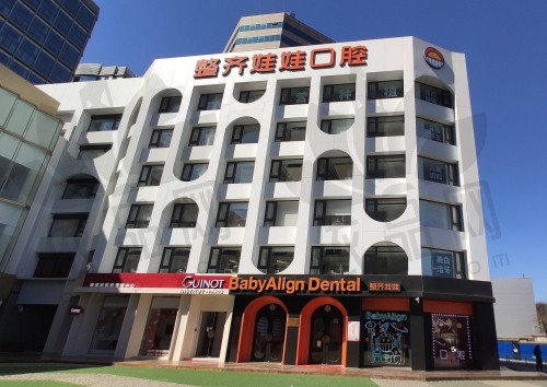 北京整齐娃娃口腔门诊部