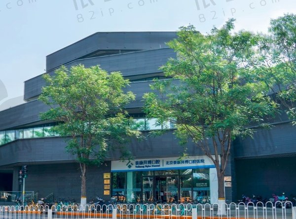 北京泰康拜博口腔医院