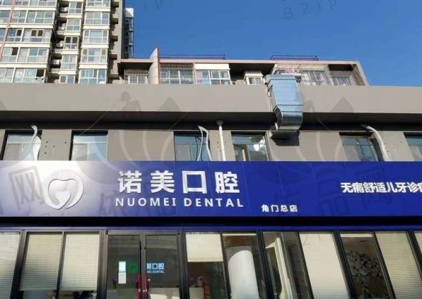 北京诺美口腔门诊部（角门总店）
