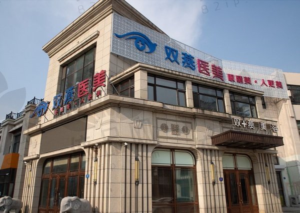 哈尔滨双燕医疗美容门诊部