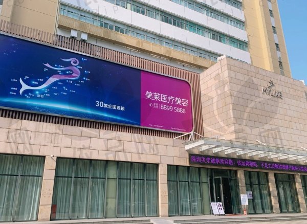 深圳美莱医疗美容医院
