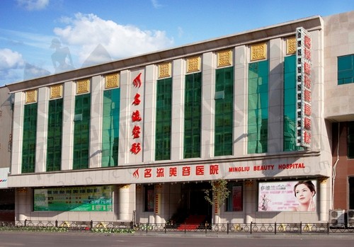 沈阳名流美容医院