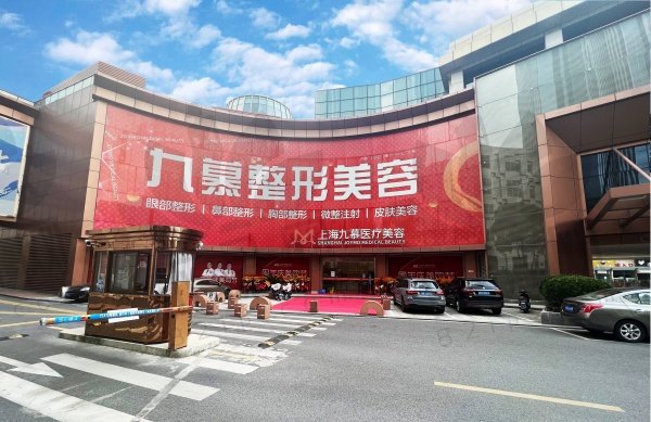 上海九慕医疗美容门诊部