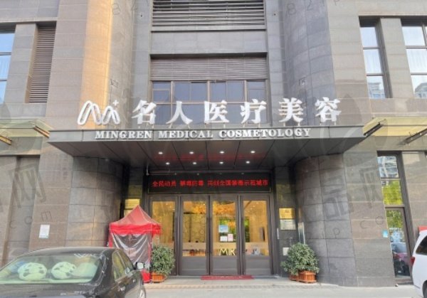 温州名人医疗美容门诊部