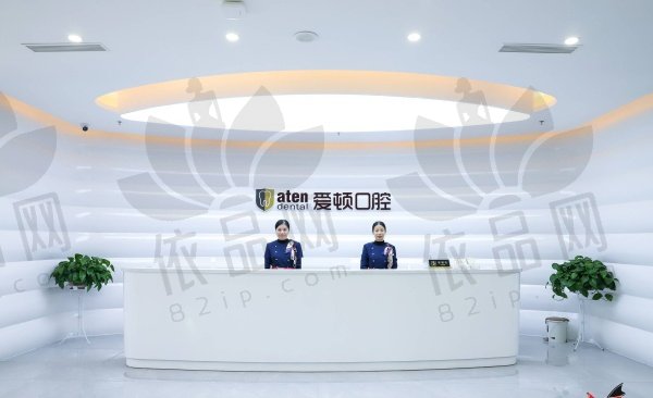 佛山三水爱顿口腔门诊部