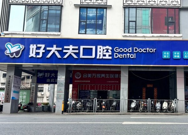 佛山南海好大夫口腔门诊部