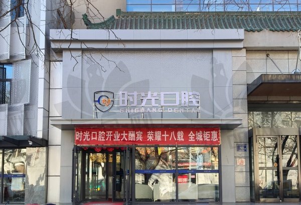 银川时光口腔门诊部