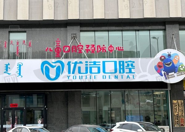 呼和浩特优洁口腔门诊部