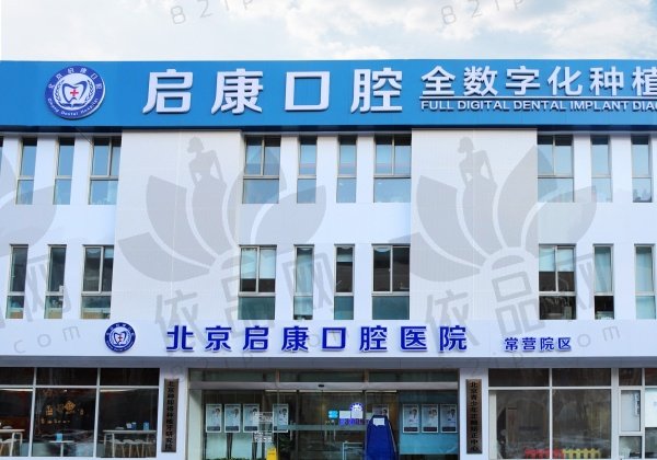 北京启康昊城口腔门诊部