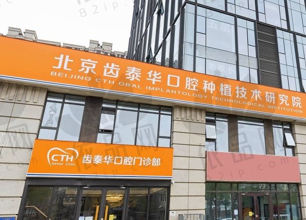 北京齿泰华盛悦口腔门诊部