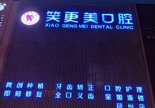 扬州笑更美口腔门诊部