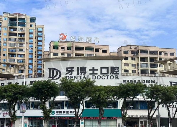 贺州牙博士口腔门诊部