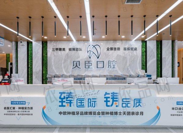 成都锦江贝臣口腔门诊部