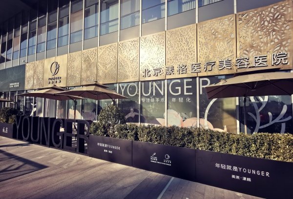 北京漾格医疗美容医院