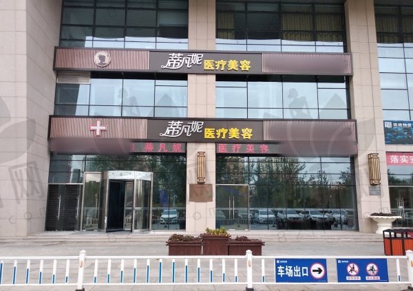 北京蒂凡妮医疗美容门诊部