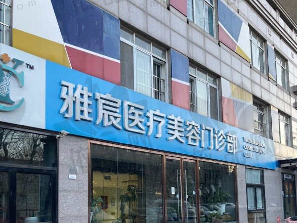 北京雅宸医疗美容门诊部