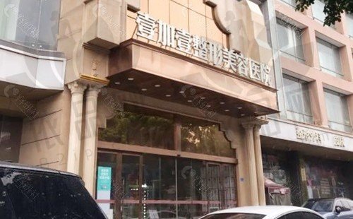 东莞壹加壹整形医院