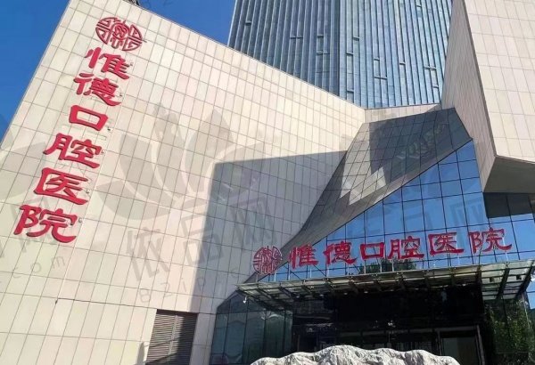 唐山惟德口腔医院