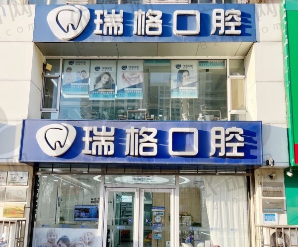 秦皇岛瑞格口腔诊所
