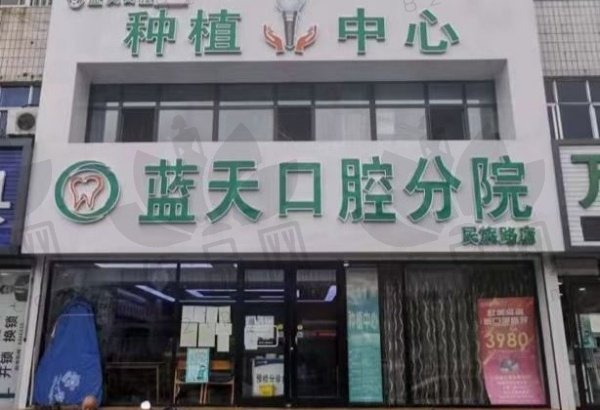 秦皇岛蓝天口腔诊所