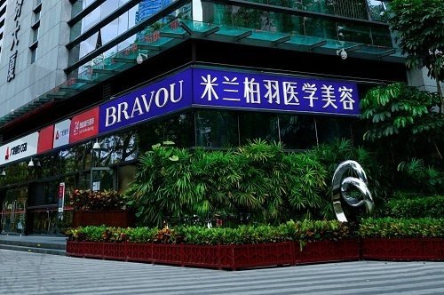 深圳米兰柏羽医疗美容门诊部