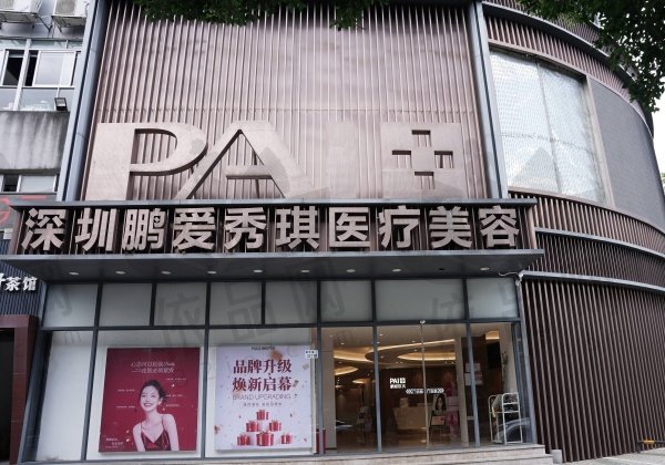 深圳鹏爱秀琪医疗美容医院