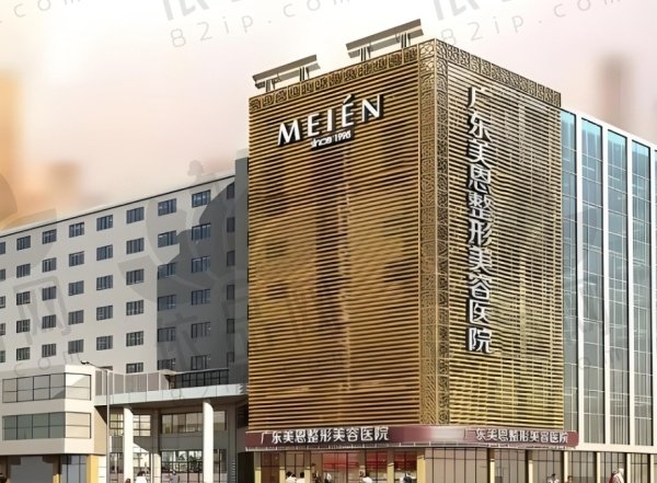 广东美恩整形美容医院